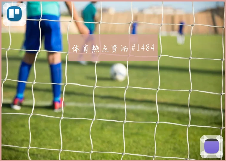 瓦伦西亚榜首战德布劳内角球制胜悬念重启