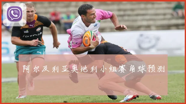 阿尔及利亚奥地利小组赛角球预测