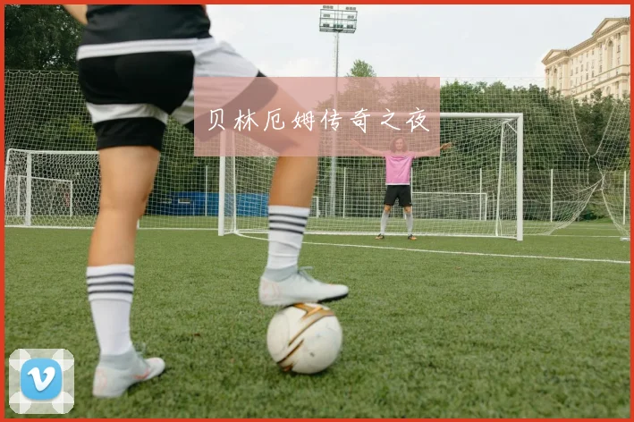 贝林厄姆传奇之夜