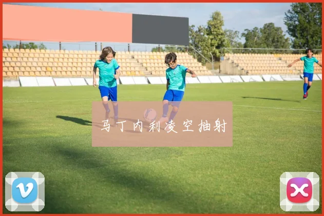 马丁内利凌空抽射