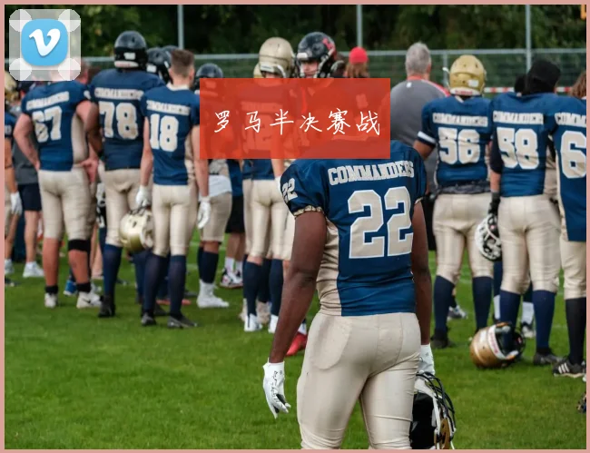 罗马半决赛战