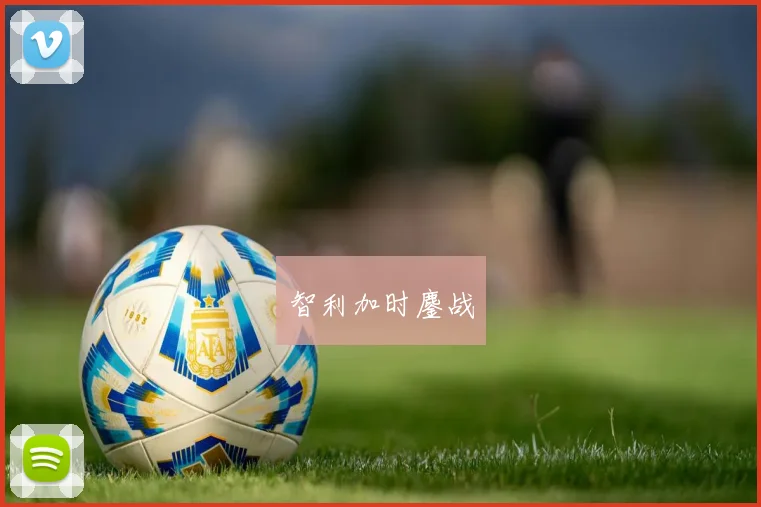 智利加时鏖战