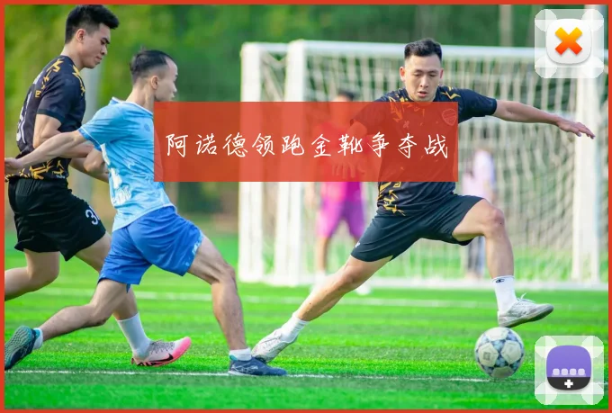 阿诺德领跑金靴争夺战