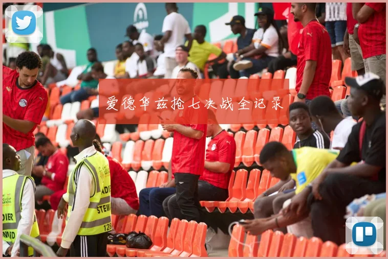 爱德华兹抢七决战全记录