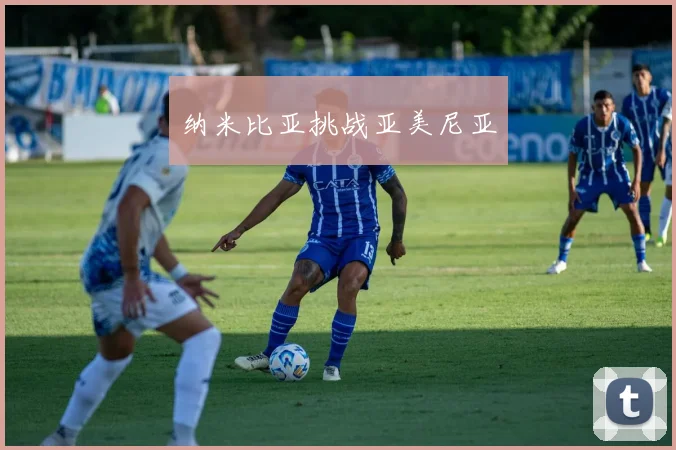纳米比亚挑战亚美尼亚