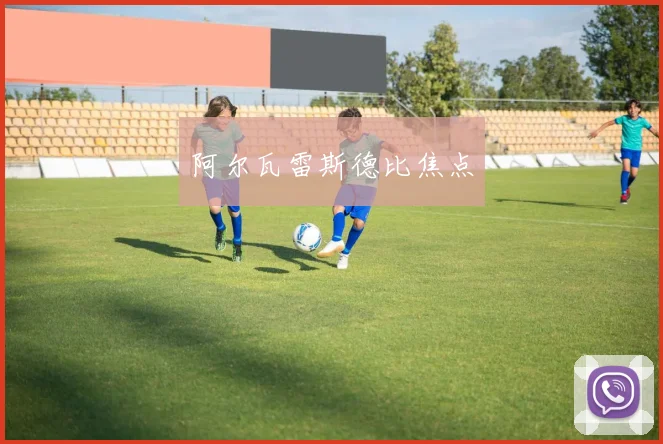 阿尔瓦雷斯德比焦点