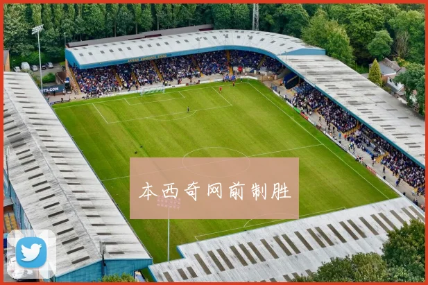 本西奇网前制胜