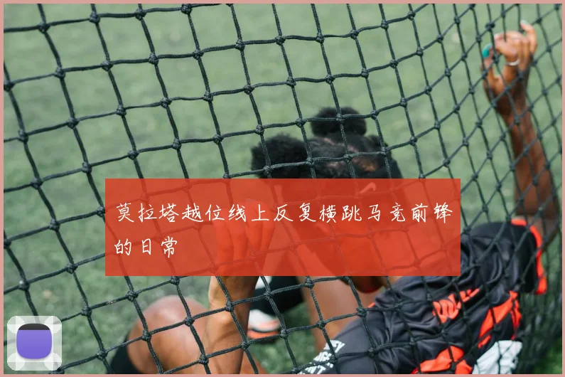 莫拉塔越位线上反复横跳马竞前锋的日常