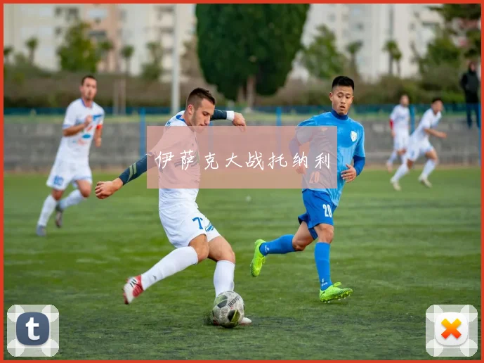 伊萨克大战托纳利
