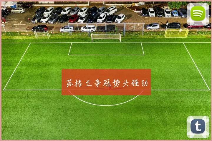 苏格兰争冠势头强劲