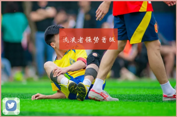 流浪者强势晋级