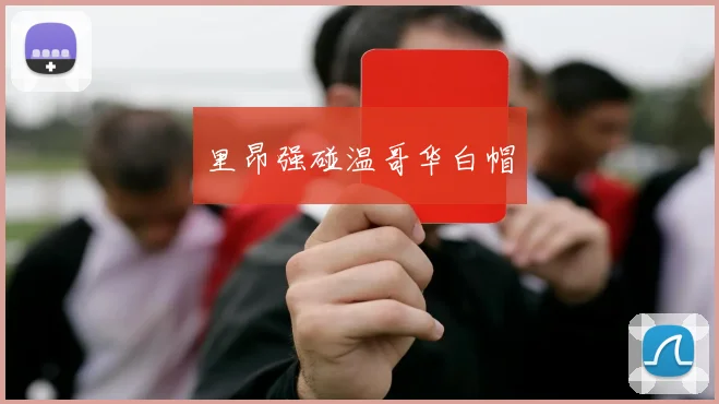 里昂强碰温哥华白帽
