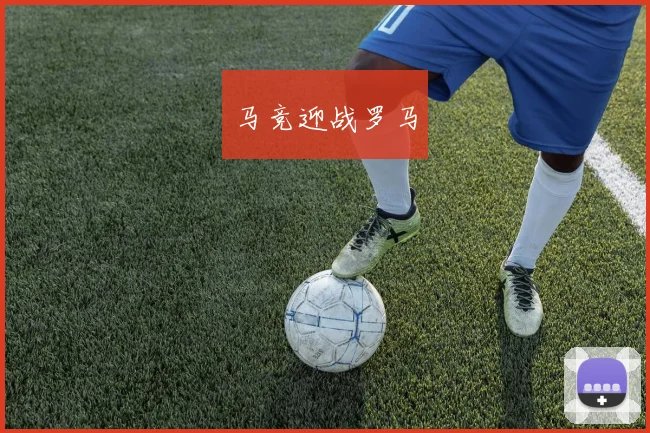 马竞迎战罗马