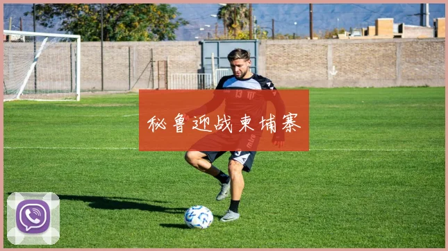 秘鲁迎战柬埔寨