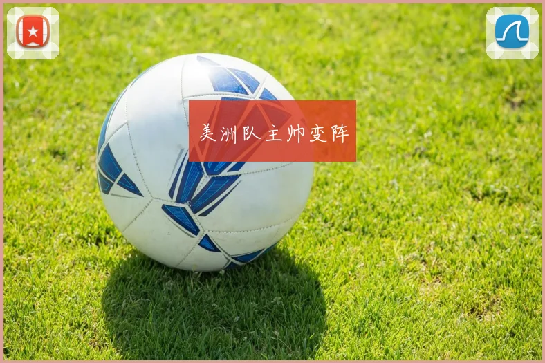 美洲队主帅变阵