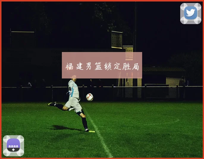 福建男篮锁定胜局