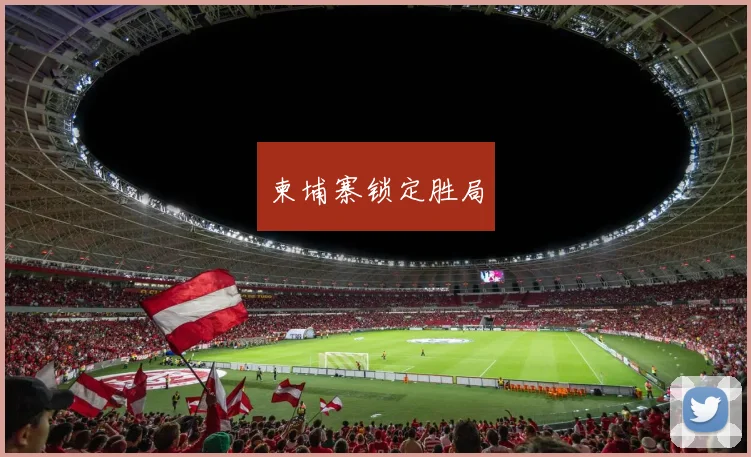 柬埔寨锁定胜局
