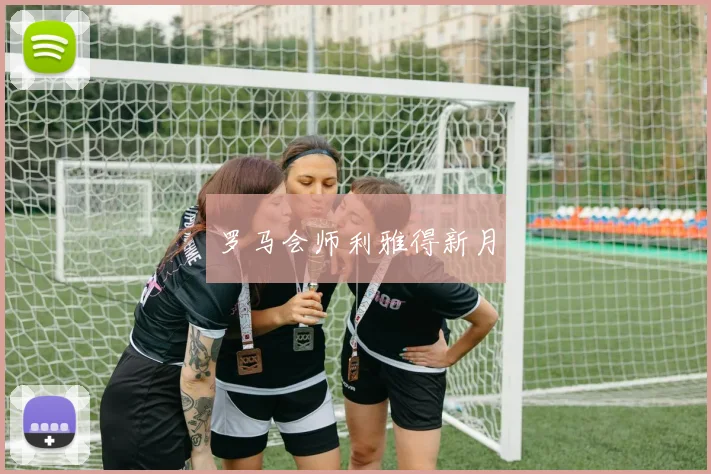 罗马会师利雅得新月