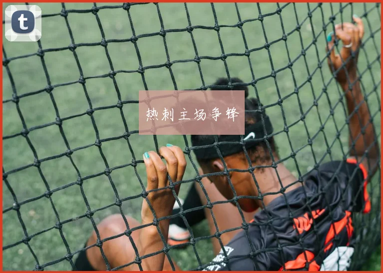 热刺主场争锋