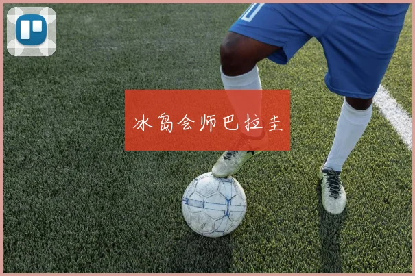 冰岛会师巴拉圭