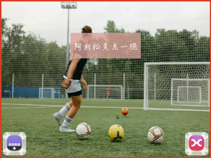 阿利松灵光一现