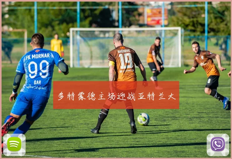 多特蒙德主场迎战亚特兰大