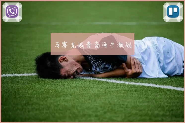 马赛克战青岛海牛激战