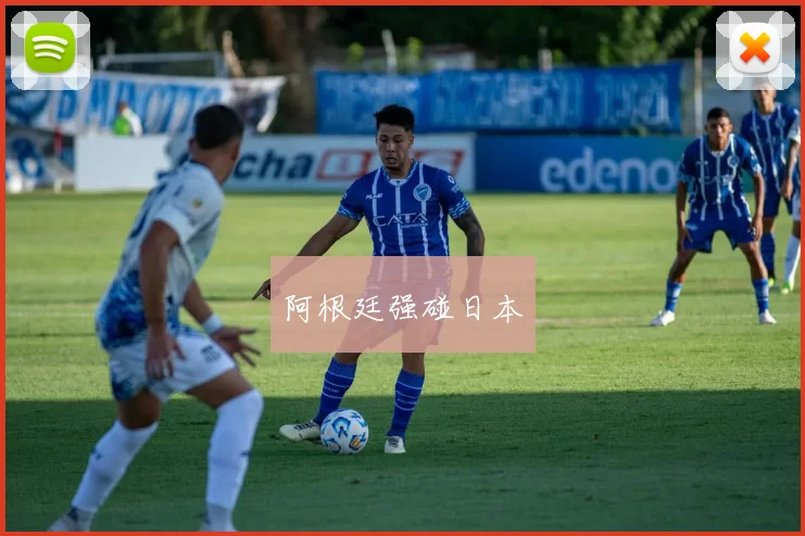 阿根廷强碰日本