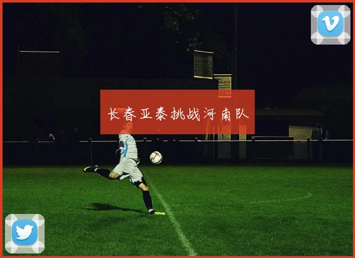 长春亚泰挑战河南队