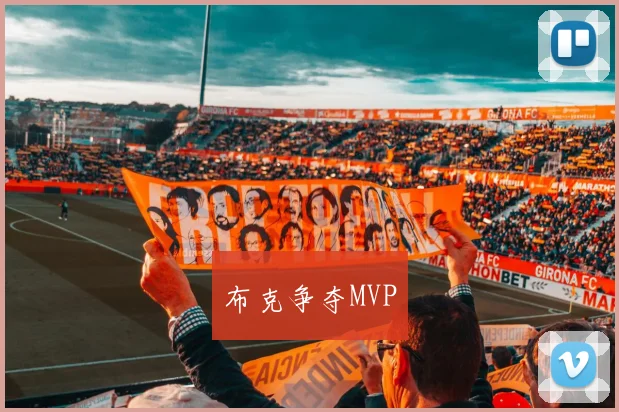 布克争夺MVP