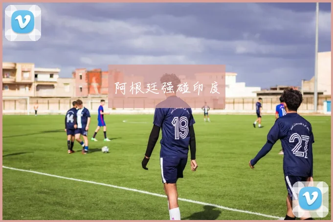 阿根廷强碰印度