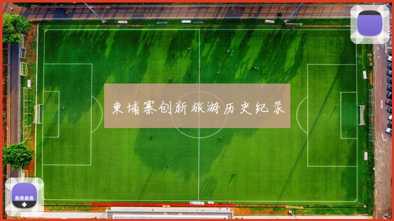 柬埔寨创新旅游历史纪录