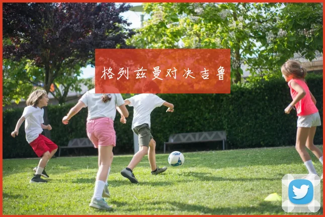 格列兹曼对决吉鲁