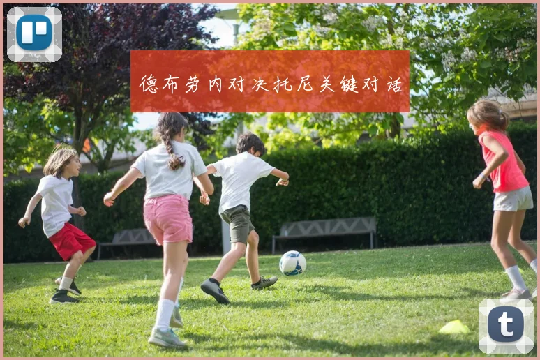 德布劳内对决托尼关键对话