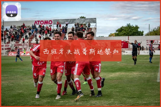 西班牙决战哥斯达黎加