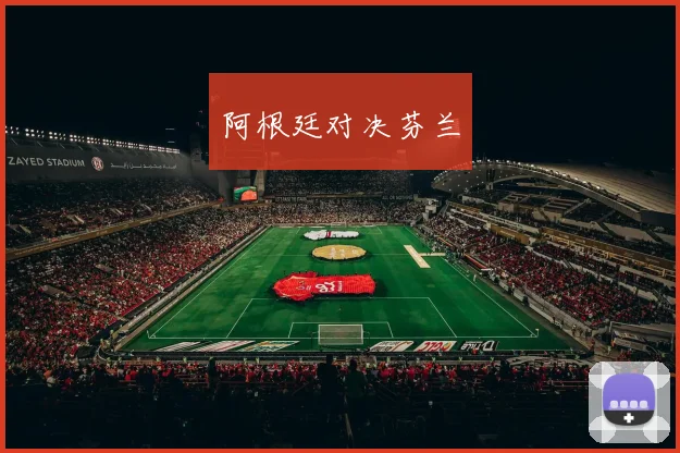 阿根廷对决芬兰