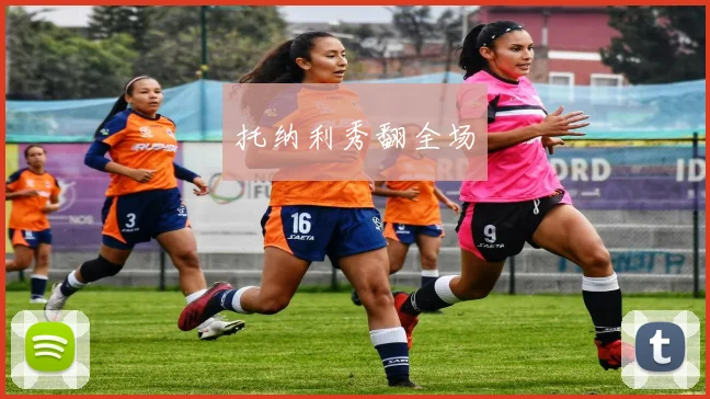 托纳利秀翻全场
