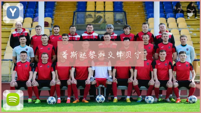 哥斯达黎加交锋贝宁