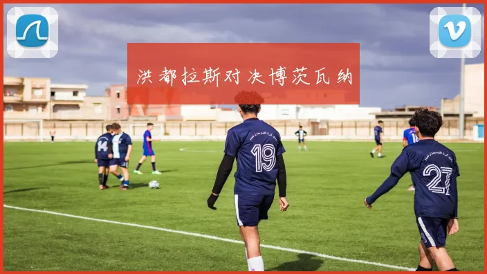 洪都拉斯对决博茨瓦纳
