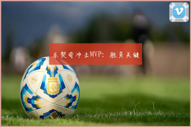 东契奇冲击MVP：胜负关键