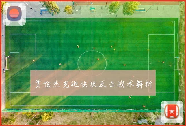 贾伦杰克逊快攻反击战术解析