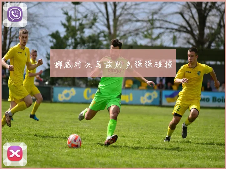 挪威对决乌兹别克强强碰撞