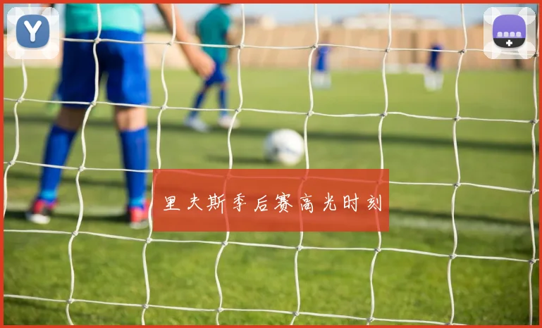 里夫斯季后赛高光时刻