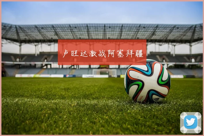 卢旺达激战阿塞拜疆