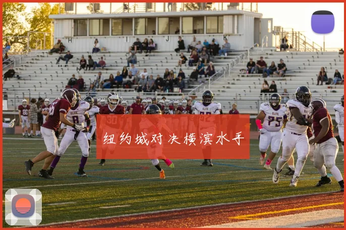 纽约城对决横滨水手