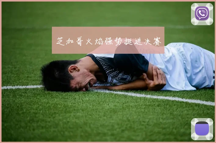 芝加哥火焰强势挺进决赛