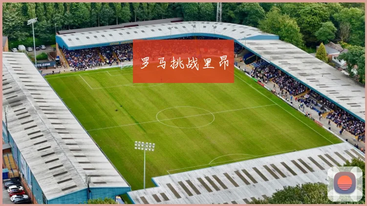 罗马挑战里昂