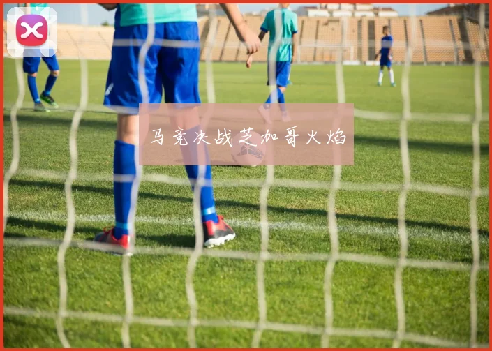 马竞决战芝加哥火焰