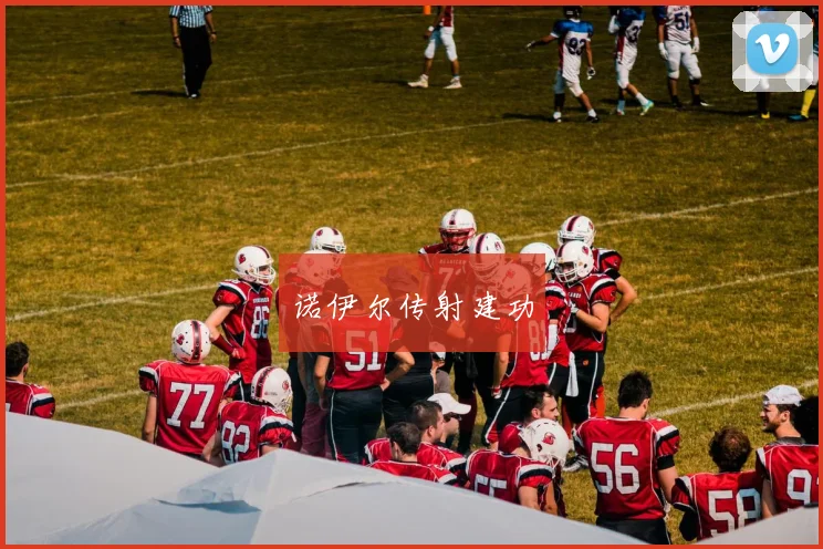 诺伊尔传射建功