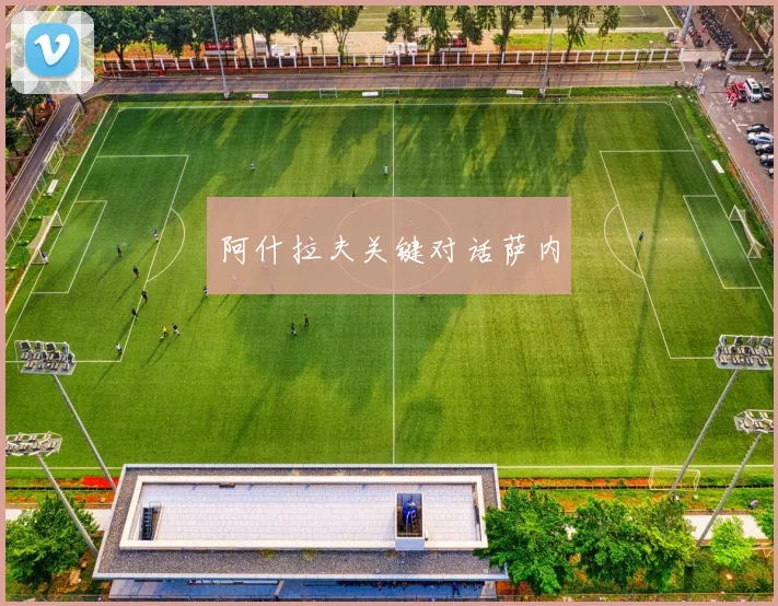 阿什拉夫关键对话萨内